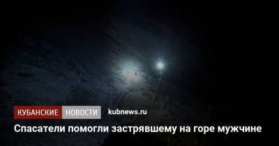 Спасатели помогли застрявшему на горе мужчине - kubnews.ru - Анапа - Краснодарский край