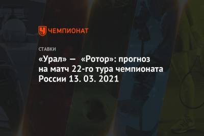 Егор Титов - «Урал» — «Ротор»: прогноз на матч 22-го тура чемпионата России 13.03.2021 - championat.com - Краснодар - Уфа