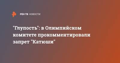 "Глупость": в Олимпийском комитете прокомментировали запрет "Катюши" - ren.tv - Токио