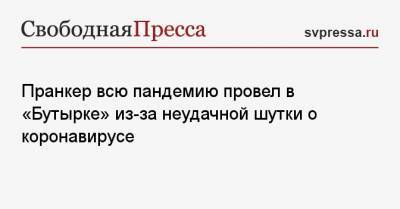 Пранкер всю пандемию провел в «Бутырке» из-за неудачной шутки о коронавирусе - svpressa.ru - Москва