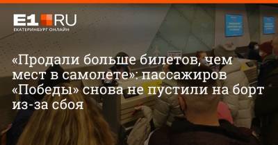 «Продали больше билетов, чем мест в самолете»: пассажиров «Победы» снова не пустили на борт из-за сбоя - e1.ru - Сочи - Екатеринбург