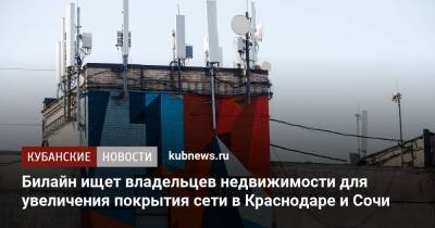 Юрий Борисов - Билайн ищет владельцев недвижимости для увеличения покрытия сети в Краснодаре и Сочи - kubnews.ru - Сочи - Краснодарский край - Краснодар