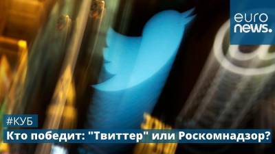 Дональд Трамп - Александр Хинштейн - Блокировка "Твиттера": лицемерие соцсети или цензура Кремля | Куб - ru.euronews.com - Россия - Англия