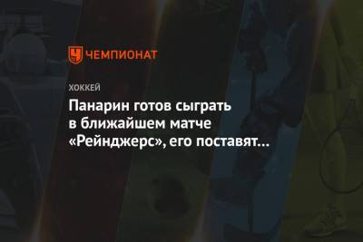 Артемий Панарин - Панарин готов сыграть в ближайшем матче «Рейнджерс», его поставят в тройку к Строуму - championat.com - Бостон - Нью-Йорк