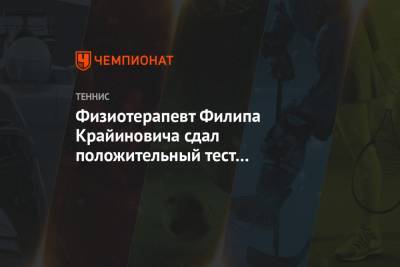 Физиотерапевт Филипа Крайиновича сдал положительный тест на коронавирус - championat.com - Сербия - Эмираты