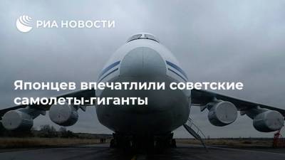 Японцев впечатлили советские самолеты-гиганты - ria.ru - Москва - Япония