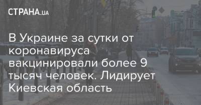 В Украине за сутки от коронавируса вакцинировали более 9 тысяч человек. Лидирует Киевская область - strana.ua - Киевская обл. - Черниговская обл. - Донецкая обл.