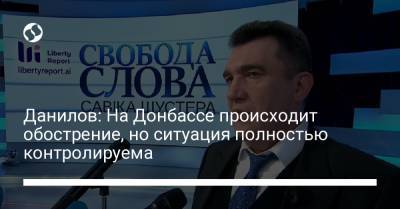 Алексей Данилов - Данилов: На Донбассе происходит обострение, но ситуация полностью контролируема - liga.net - Луганская обл. - Донецк - Луганск - Донецкая обл.