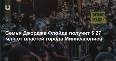 Джордж Флойд - Дерек Шовин - Семья Джорджа Флойда получит $ 27 млн от властей города Миннеаполиса - news.tut.by - шт. Миннесота - Миннеаполис