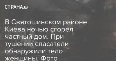 В Святошинском районе Киева ночью сгорел частный дом. При тушении спасатели обнаружили тело женщины. Фото - strana.ua - Киев