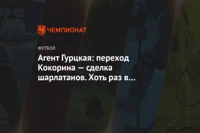 Александр Кокорин - Тимур Гурцкая - Агент Гурцкая: переход Кокорина — сделка шарлатанов. Хоть раз в жизни обманули иностранцев - championat.com