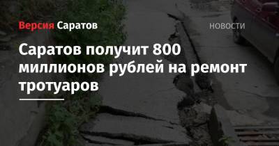 Вячеслав Володин - Михаил Исаев - Саратов получит 800 миллионов рублей на ремонт тротуаров - nversia.ru - Саратовская обл. - Саратов