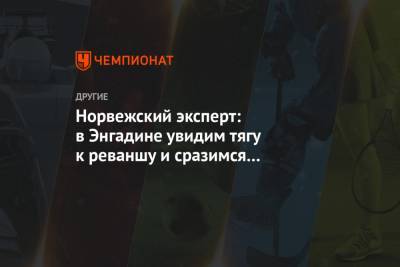 Александр Большунов - Норвежский эксперт: в Энгадине увидим тягу к реваншу и сразимся с сильным Большуновым - championat.com - Швейцария