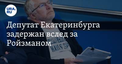 Юлия Галямина - Евгений Ройзман - Константин Киселев - Депутат Екатеринбурга задержан вслед за Ройзманом - ura.news - Москва - Екатеринбург