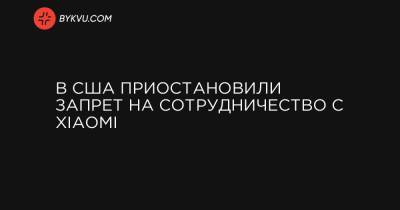 Дональд Трамп - В США приостановили запрет на сотрудничество с Xiaomi - bykvu.com - Вашингтон