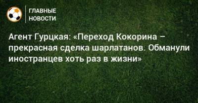 Александр Кокорин - Тимур Гурцкая - Агент Гурцкая: «Переход Кокорина – прекрасная сделка шарлатанов. Обманули иностранцев хоть раз в жизни» - bombardir.ru