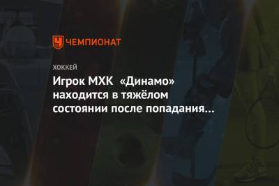 Павел Панышев - Тимур Файзутдинов - Игрок МХК «Динамо» находится в тяжёлом состоянии после попадания шайбы во время матча - championat.com - Санкт-Петербург - Ярославль