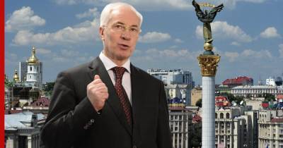 Виктор Янукович - Николай Азаров - Экс-премьер Украины Азаров назвал ее "реальных хозяев" - profile.ru - Москва - США - Украина - Англия