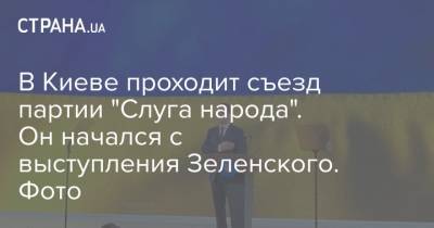 Владимир Зеленский - Александр Дубинский - Евгения Кравчук - В Киеве проходит съезд партии "Слуга народа". Он начался с выступления Зеленского. Фото - strana.ua - Киев - Киевская обл.