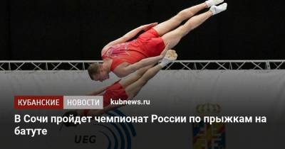 В Сочи пройдет чемпионат России по прыжкам на батуте - kubnews.ru - Сочи - Краснодарский край - Краснодар