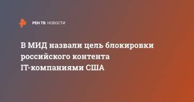 Мария Захарова - В МИД назвали цель блокировки российского контента IT-компаниями США - ren.tv - США - Вашингтон - Крым