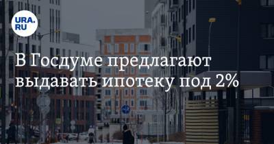 Сергей Миронов - В Госдуме предлагают выдавать ипотеку под 2% - ura.news