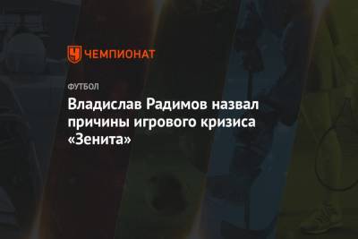 Владислав Радимов - Владислав Радимов назвал причины игрового кризиса «Зенита» - championat.com - Санкт-Петербург - Турция