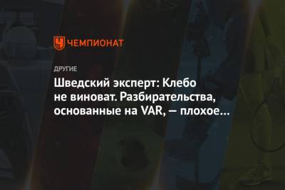 Александр Большунов - Йоханнес Клебо - Шведский эксперт: Клебо не виноват. Разбирательства, основанные на VAR, — плохое решение - championat.com - Норвегия - Швеция