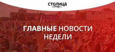 ГЛАВНЫЕ НОВОСТИ НЕДЕЛИ: СВОБОДА НЕЛИДОВУ, СМЕРТЬ РОЖЕНИЦЫ И ЗАПРЕТ ОСТАНОВКИ ТРАНСПОРТА - stolicaonego.ru - Петрозаводск - республика Карелия