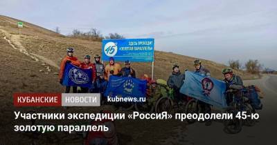 Участники экспедиции «РоссиЯ» преодолели 45-ю золотую параллель - kubnews.ru - Сочи - Краснодарский край