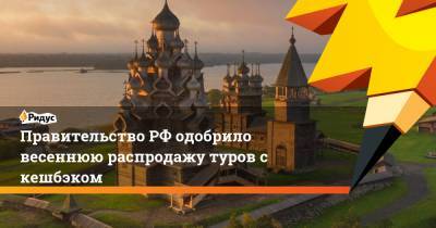 Зарина Догузова - Правительство РФ одобрило весеннюю распродажу туров с кешбэком - ridus.ru