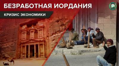 Почему экономика Иордании стала одной из самых слабых на Ближнем Востоке - riafan.ru - Иордания
