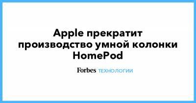Apple прекратит производство умной колонки HomePod - forbes.ru