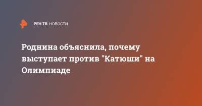 Ирина Роднина - Роднина объяснила, почему выступает против "Катюши" на Олимпиаде - ren.tv