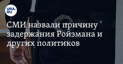 Илья Яшин - Евгений Ройзман - СМИ назвали причину задержания Ройзмана и других политиков - ura.news - Екатеринбург