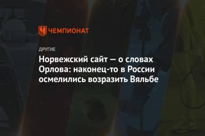 Геннадий Орлов - Елена Вяльбе - Норвежский сайт — о словах Орлова: наконец-то в России осмелились возразить Вяльбе - championat.com