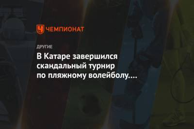 В Катаре завершился скандальный турнир по пляжному волейболу. Финалистки сыграли в бикини - championat.com - Бразилия - Канада - Катар