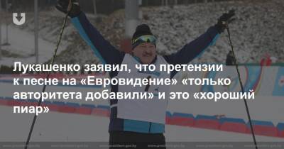 Александр Лукашенко - Лукашенко заявил, что претензии к песне на «Евровидение» «только авторитета добавили» и это «хороший пиар» - news.tut.by - Минск