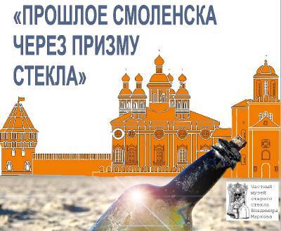 Прошлое Смоленска покажут через призму стекла - rabochy-put.ru - Смоленск - Смоленская обл.