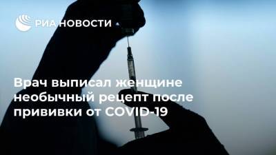 Врач выписал женщине необычный рецепт после прививки от COVID-19 - ria.ru - Москва - США - Нью-Йорк - Нью-Йорк