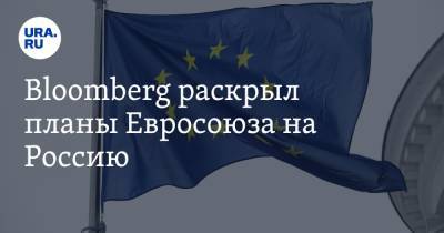 Маркус Эдерер - Bloomberg раскрыл планы Евросоюза на Россию - ura.news