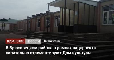 В Брюховецком районе в рамках нацпроекта капитально отремонтируют Дом культуры - kubnews.ru - Краснодарский край