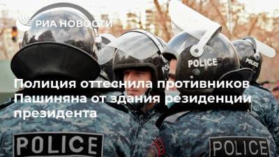 Никол Пашинян - Армен Саркисян - Оник Гаспарян - Полиция оттеснила противников Пашиняна от здания резиденции президента - ria.ru - Армения - Ереван