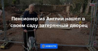 Пенсионер из Англии нашел в своем саду затерянный дворец - news.mail.ru - Англия