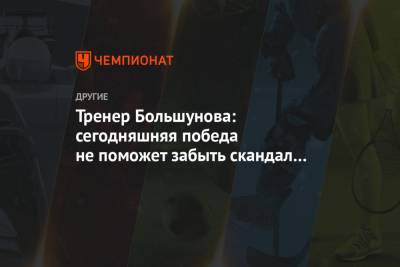 Александр Большунов - Юрий Бородавко - Тренер Большунова: сегодняшняя победа не поможет забыть скандал на чемпионате мира - championat.com - Швейцария