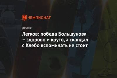 Александр Большунов - Алексей Червоткин - Александр Легков - Йоханнес Клебо - Артем Мальцев - Максим Пахомов - Пол Голберг - Легков: победа Большунова – здорово и круто, а скандал с Клебо вспоминать не стоит - championat.com - Норвегия - Швейцария - Швеция