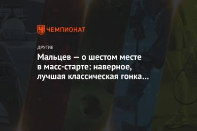 Александр Большунов - Артем Мальцев - Мальцев — о шестом месте в масс-старте: наверное, лучшая классическая гонка в моей карьере - championat.com - Швейцария