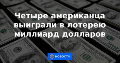 Четыре американца выиграли в лотерею миллиард долларов - news.mail.ru - шт. Мичиган