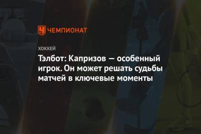 Кирилл Капризов - Тэлбот: Капризов — особенный игрок. Он может решать судьбы матчей в ключевые моменты - championat.com - шт. Миннесота