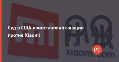 Дональд Трамп - Суд в США приостановил санкции против Xiaomi - thepage.ua - США - Вашингтон